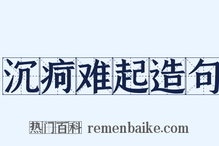 沉疴难起造句是什么意思的图片